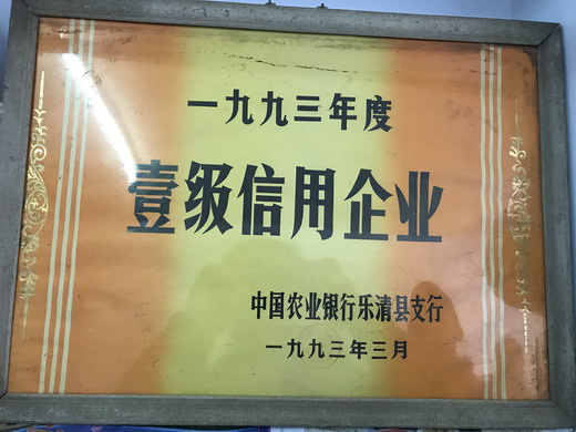 壹級(jí)信用單位