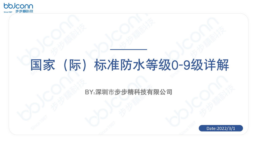 國家（際)防水等級0-9詳解