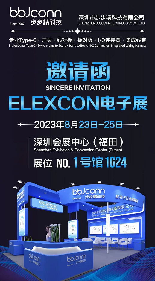 歡迎蒞臨elexcon 2023深圳國際電子展，步步精科技攜核心產(chǎn)品亮相！