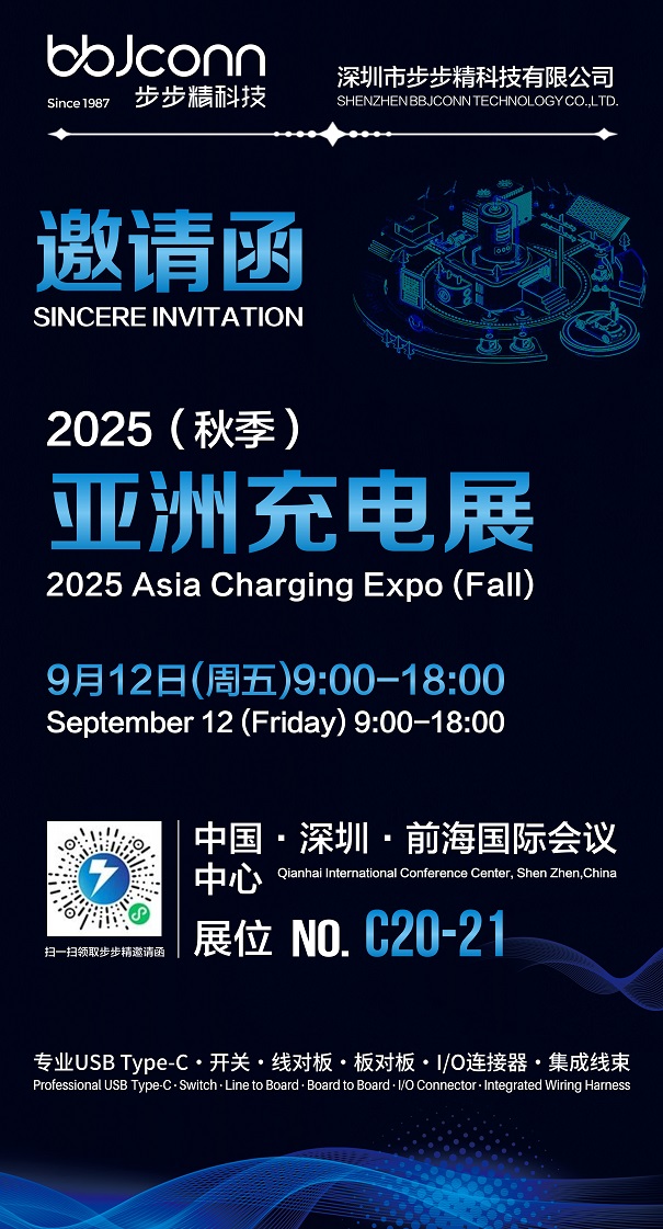 步步精科技誠(chéng)邀蒞臨2025亞洲充電展，共探智能充電未來(lái)
